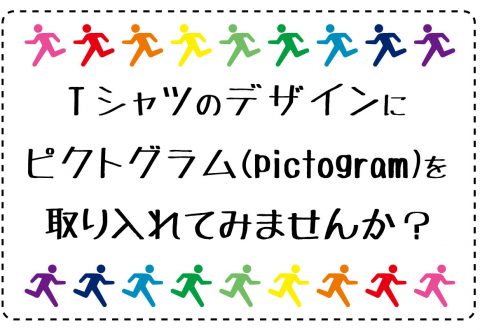 Tシャツデザインにもおすすめ！ピクトグラムとは？