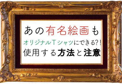 あの有名絵画もオリジナルTシャツにできる？！使用する方法と注意