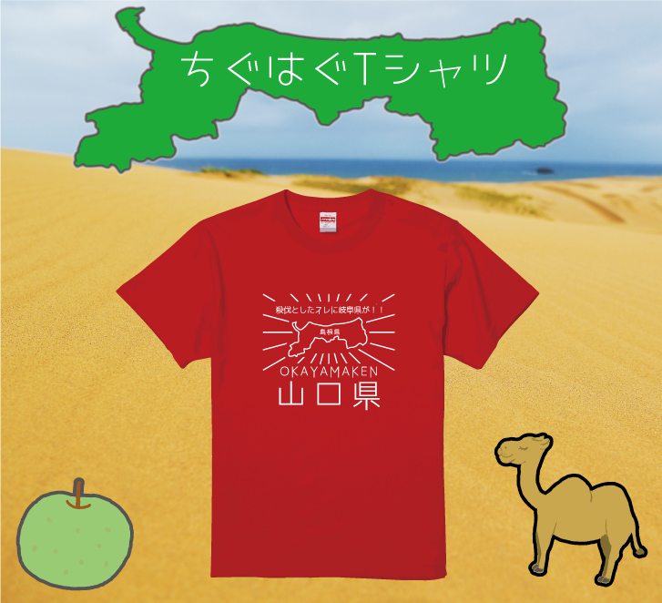 ちぐはぐが面白いネタTシャツ