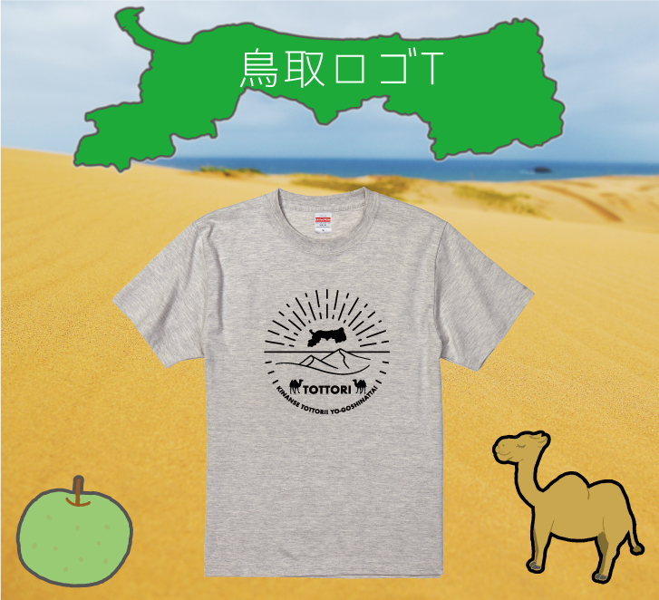 ちょっと頑張った！鳥取ロゴTシャツ