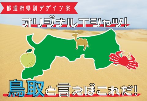 都道府県別デザイン案 オリジナルTシャツ！鳥取と言えばこれだ！