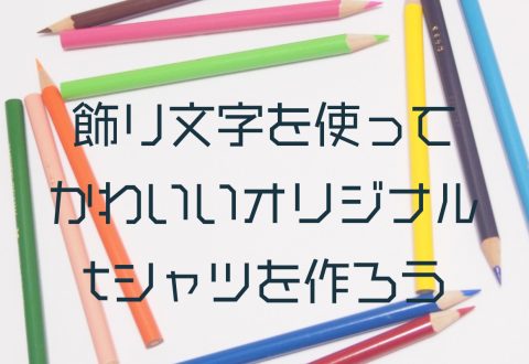 飾り文字を使ってかわいいオリジナルTシャツを作ろう！