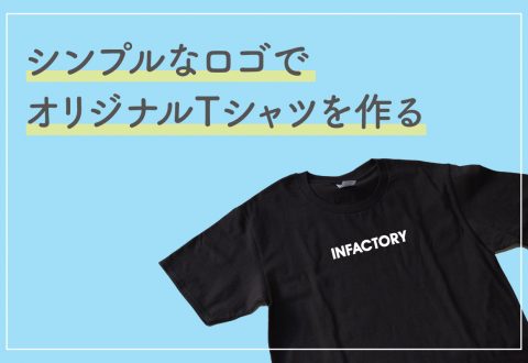 デザインセンスが無くてもOK！シンプルなロゴでオリジナルTシャツを作る