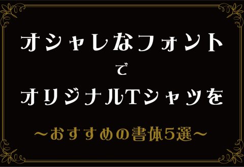 オシャレなフォントでオリジナルTシャツを〜おすすめの書体5選〜