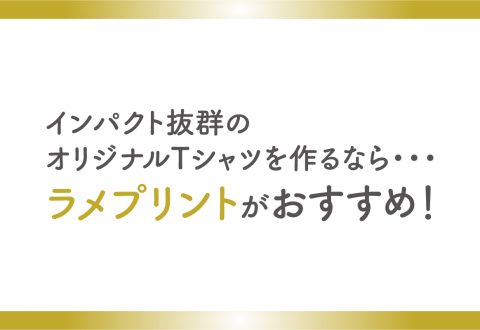 インパクト抜群のオリジナルTシャツを作るなら「ラメプリント」がおすすめ