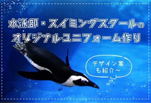 オリジナルの水泳ユニフォームを着てトレーニングしよう！