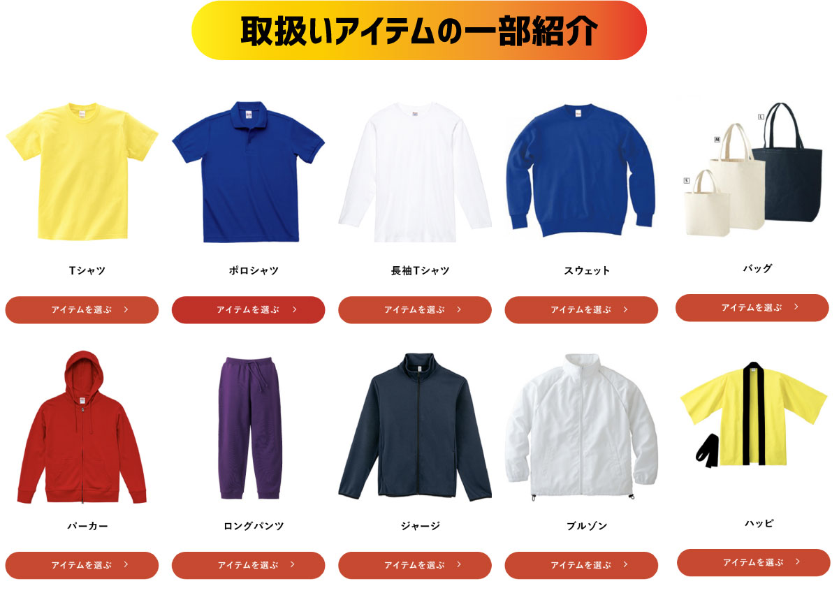 Tシャツ、パーカー、ブルゾン…アイテムの種類が豊富