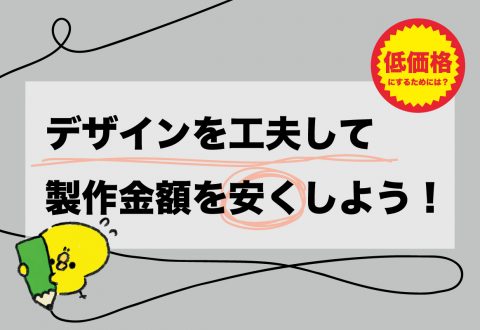 価格を抑えたい方必見！安価に製作するためのプリント内容とは？