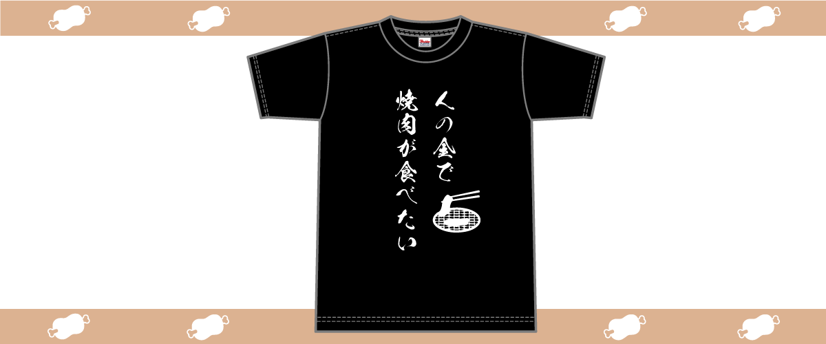 「人の金で焼肉が食べたい」Tシャツ