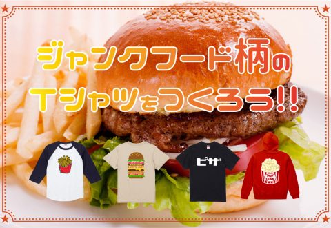 【デザイン案】ジャンクフード柄のオリジナルTシャツを作ろう【Junk food love】