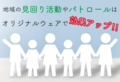 地域の見回り活動やパトロールはオリジナルウェアで効果アップ！！