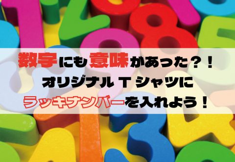 数字にも意味があった？！オリジナルTシャツにラッキナンバーを入れよう！