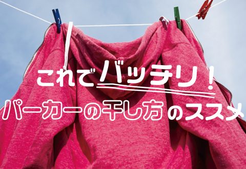 これでバッチリ！パーカーの干し方のススメ