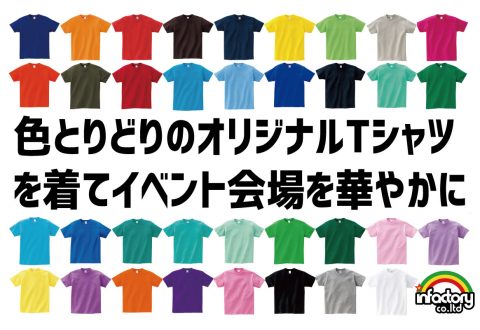 Tシャツの色は1色に絞らなくてもOK！色とりどりのオリジナルTシャツを着てイベントを盛り上げよう♪