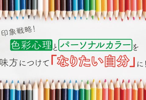 印象戦略！色彩心理とパーソナルカラーを味方につけて「なりたい自分」に！