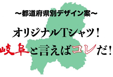 都道府県別デザイン案 オリジナルTシャツ！岐阜と言えばこれだ！