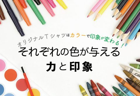 オリジナルTシャツはカラーで印象が変わる！それぞれの色が与える力と印象