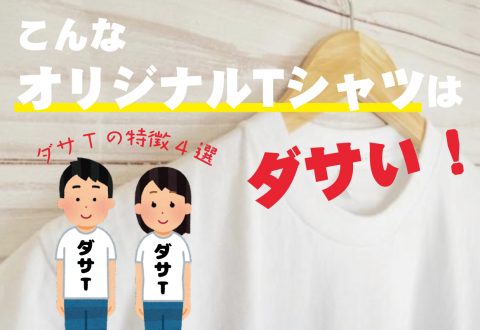 こんなオリジナルTシャツはダサい！